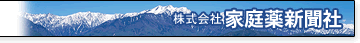 株式会社　家庭薬新聞社