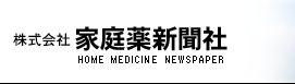 株式会社　家庭薬新聞　HOME MEDICINE NEWSPAPER