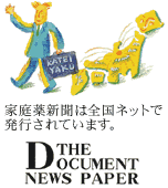 家庭薬新聞は全国ネットで発行されています。THE DOCUMENT NEWS PAPER