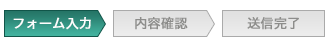 Step1 お問い合わせ内容入力