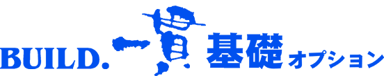 BUILD.一貫・基礎オプション（ロゴ）