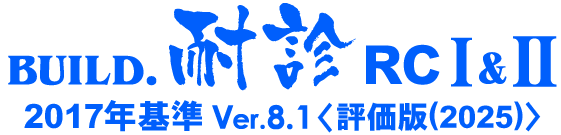 BUILD.耐診RCI&II/2017年基準 Ver.8.1(ロゴ)