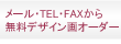 メール・TEL・FAXから無料デザイン画オーダー