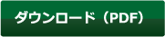 ダウンロード
