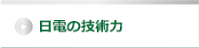 日電の技術力