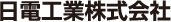 日電工業株式会社