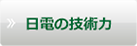 日電の技術力