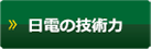 日電の技術力