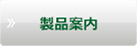 製品案内