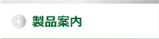 製品案内