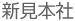 新見本社