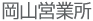 岡山営業所