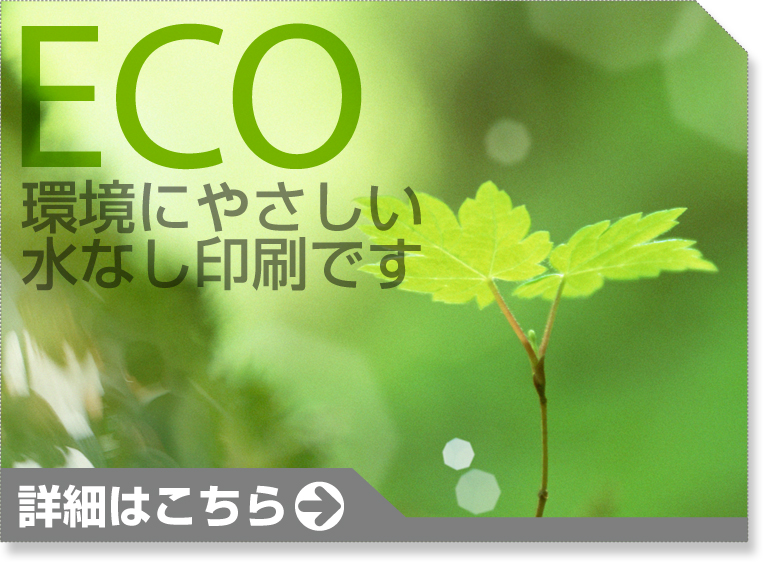 二鶴堂は印刷を通して御社の環境保全への取り組みを応援いたします