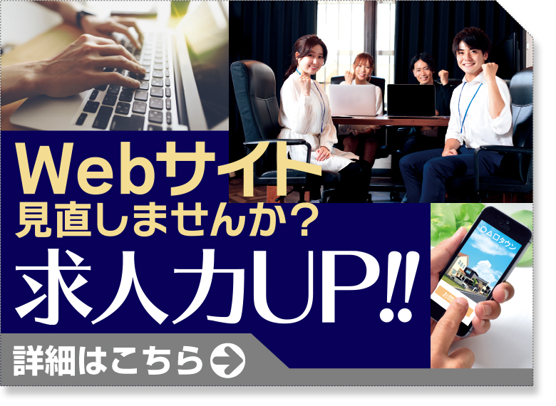 求人力UP!Webサイト見直しませんか？