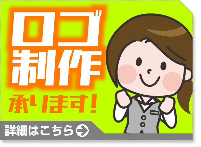 ロゴ製作承ります！