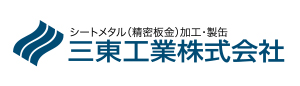 三東工業株式会社
