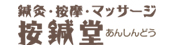 按鍼堂