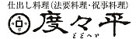 仕出し料理（法要料理・祝事料理）度々平