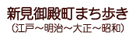 新見御殿町まち歩き