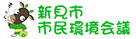 新見市市民環境会議