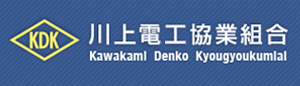 川上電工協業組合