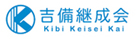 吉備継成会