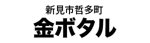 金ボタル