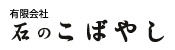 石のこばやし