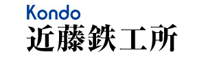 近藤鉄工所