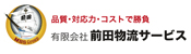 有限会社前田物流サービス