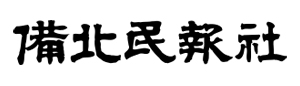 備北民報社