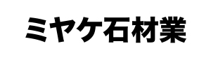 ミヤケ石材業