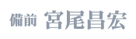 備前 宮尾昌宏