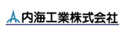 内海工業株式会社