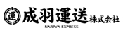 成羽運送株式会社