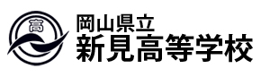 岡山県立新見高等学校