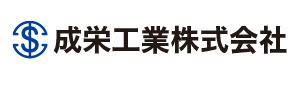 成栄工業株式会社