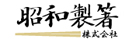 昭和製箸株式会社