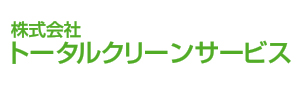 株式会社トータルクリーンサービス