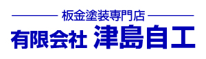 津島自工