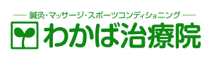 わかば治療院