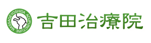 吉田治療院