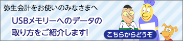 弥生会計をお使いのみなさまへ