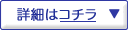 詳細はコチラ