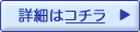 詳細はコチラ