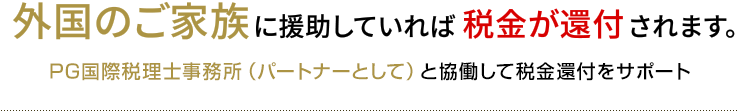 外国のご家族に援助していれば税金が還付されます