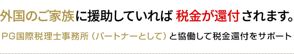 外国のご家族に援助していれば税金が還付されます