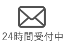 24時間365日受付お問い合わせ