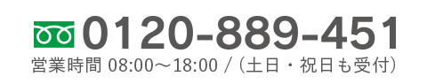 年中無休-ご相談、お見積もりは無料