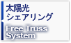 太陽光シェアリング